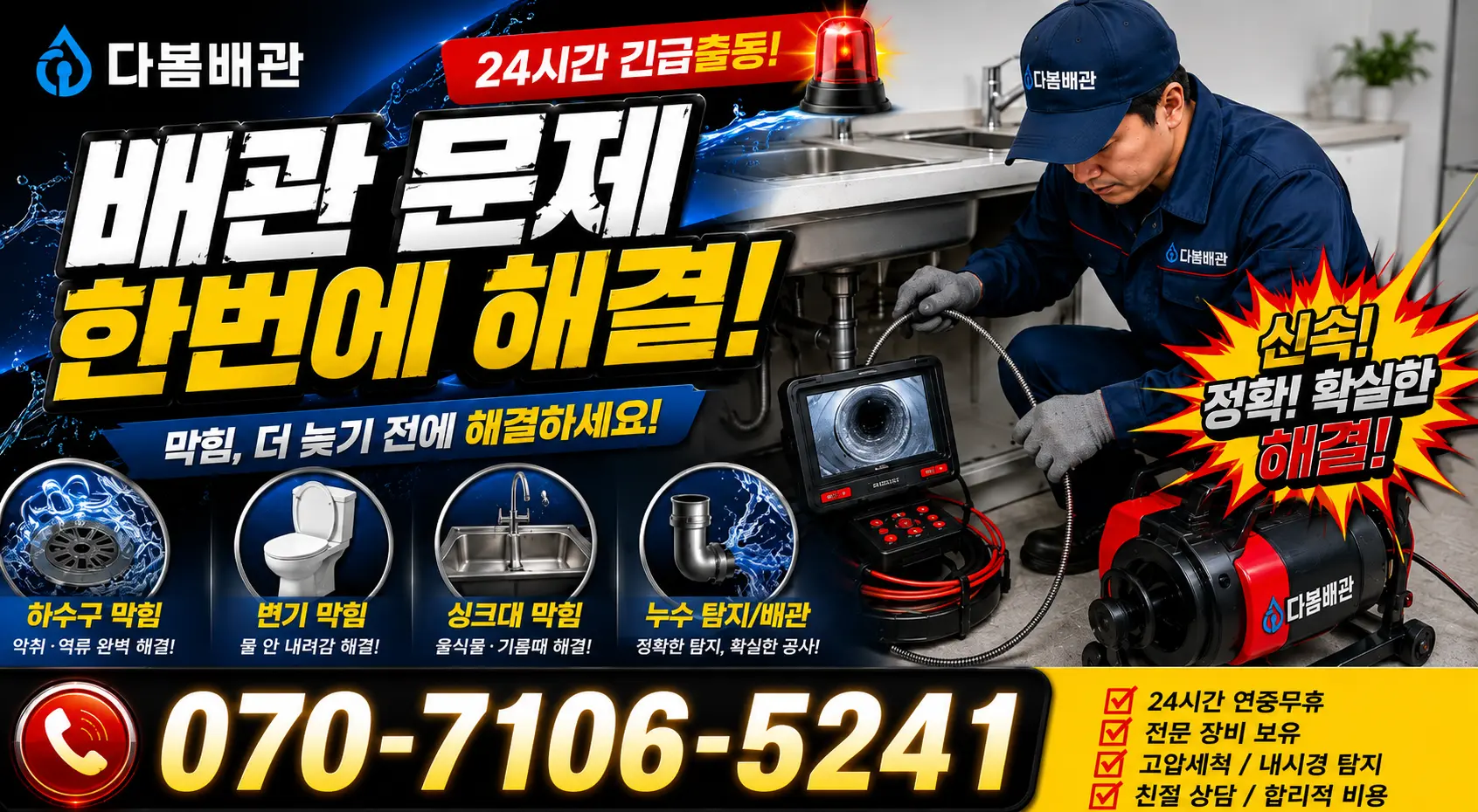 전남광주 해남군 화산면 탄동길 변기뚫기 24시간 긴급출동 상담 안내